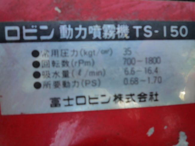 動噴 ＴＳ－１５０ 写真５