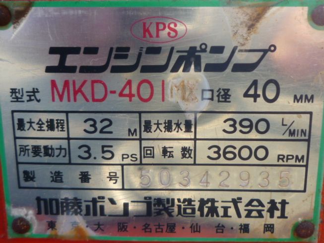 ポンプ ＭＫＤ－４０１ 写真６