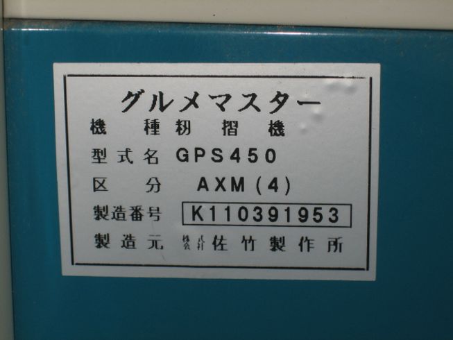 籾摺機 GPS450AXM 写真６