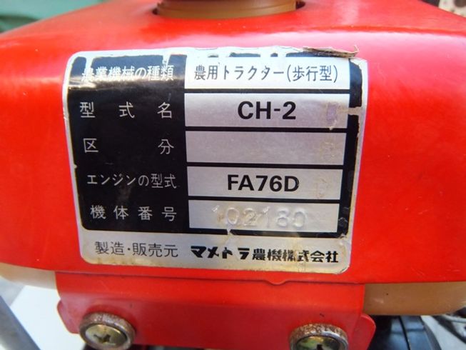 耕運機 CH-2 写真６