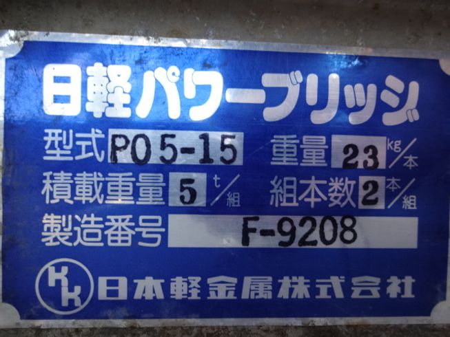 アルミブリッジ P05-15 写真２