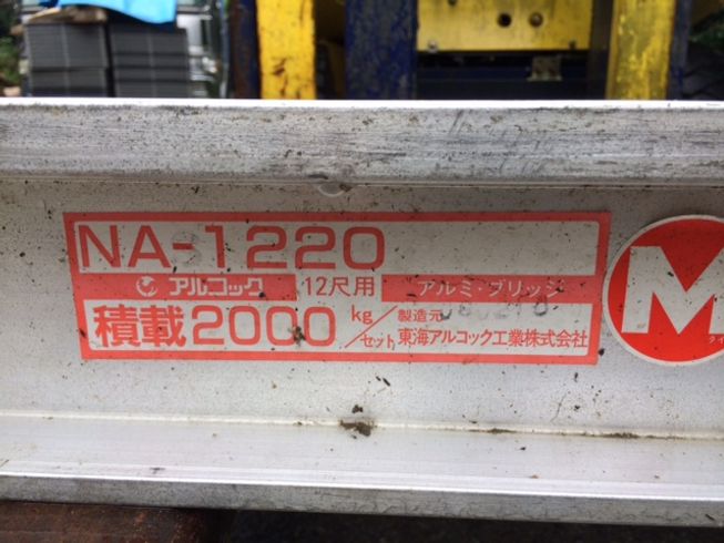 アルミブリッジ NA-1220 写真２