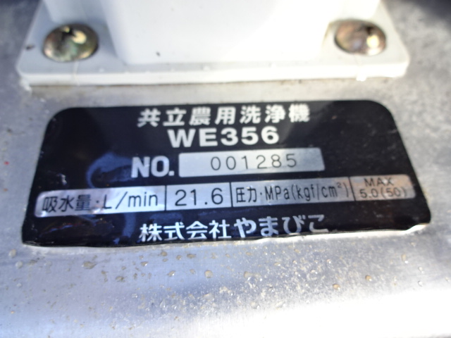 防除機 WE356 写真３