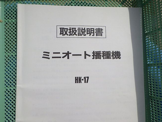 播種機 埼玉 美品!! スズテック ミニオート播種機 HK-17 オートセンサー付 写真３