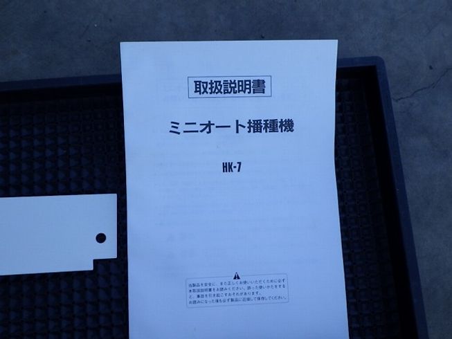 播種機 埼玉! 美品♪ ミニオート播種機 HK-7 取説付 写真４