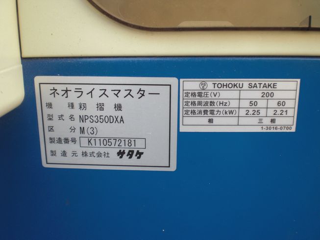 籾摺機 NPS350DXA　岐阜店 写真２