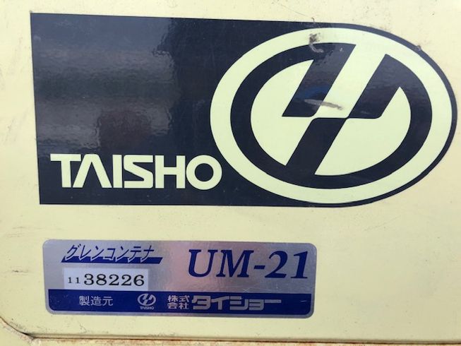 グレンコンテナー UM21 写真７