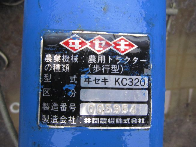 耕運機 KC320　岐阜 写真５