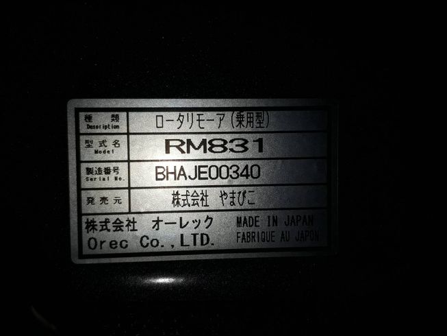 草刈機 RM831【F4864852】 写真９