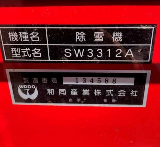除雪機 SW3312A【S4804937】 写真２