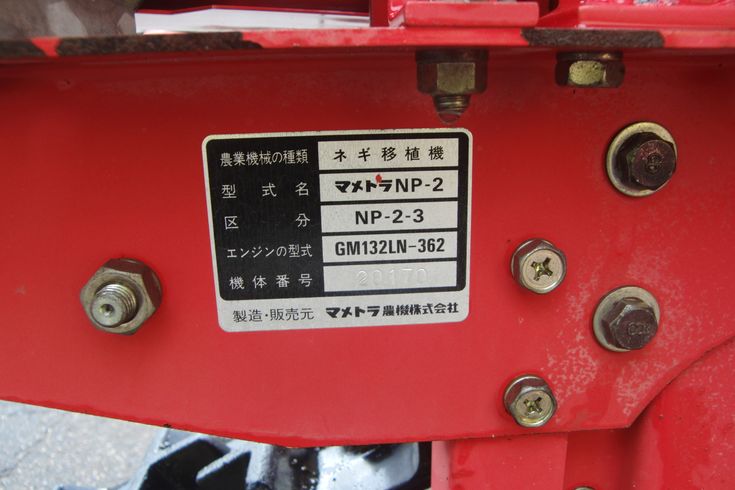 ネギ移植機 NP-2 新潟 写真４