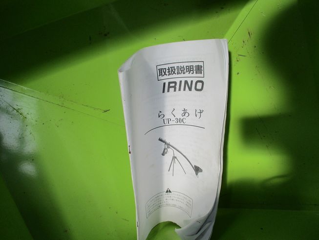 らくあげ（バネコン） UP-30 写真７