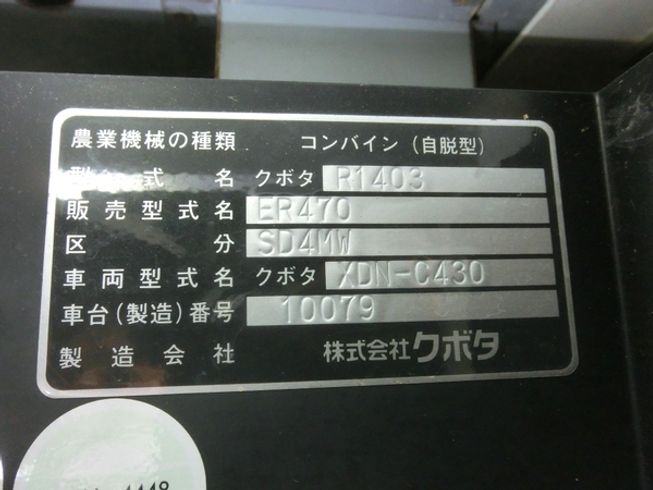 コンバイン ER470SD4MW-C 【M5064792】 写真９