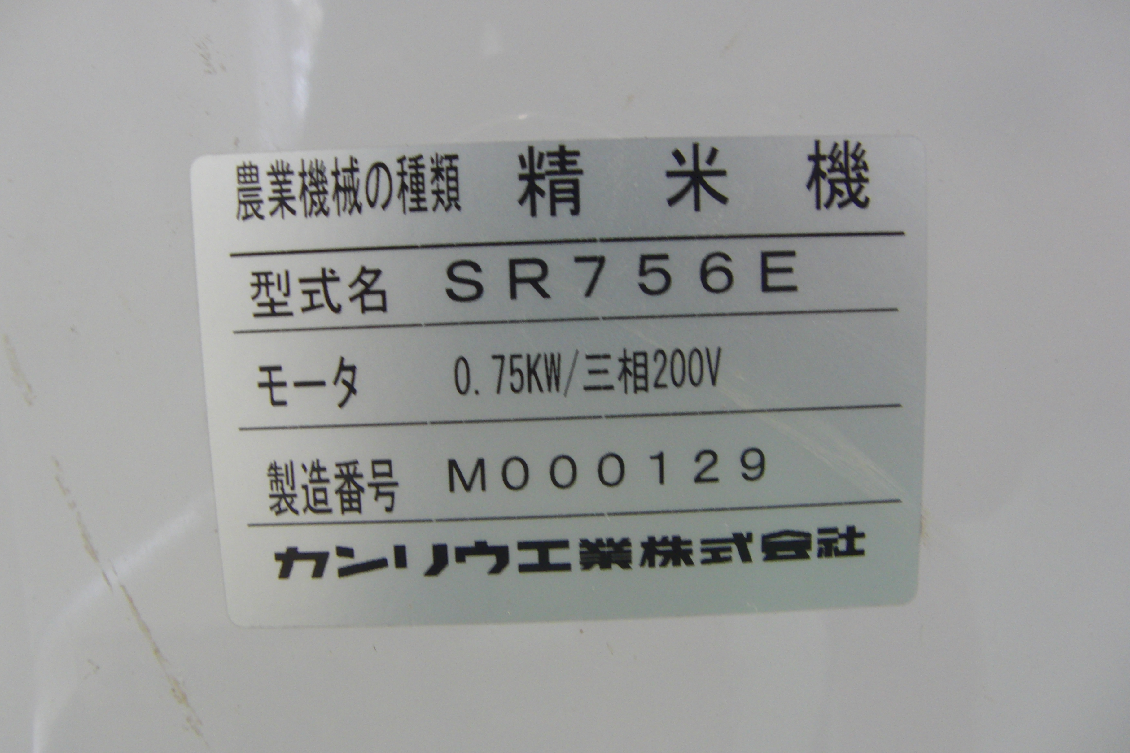 精米機 SR756E 新潟 ◇〇 写真５