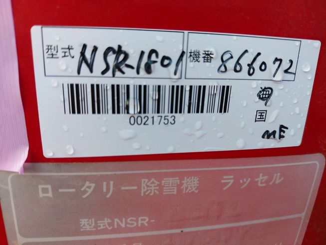 除雪機 NSR-1801【F5349232】 写真２