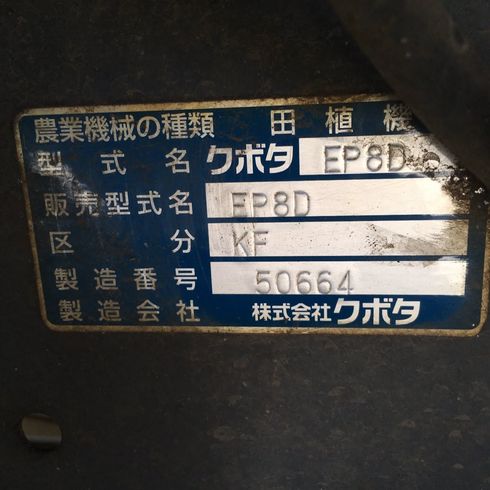 田植機 EP8DF 【S5355632】 写真８