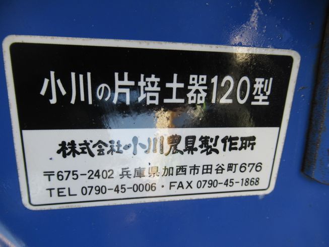 培土機 120型　岐阜 写真８