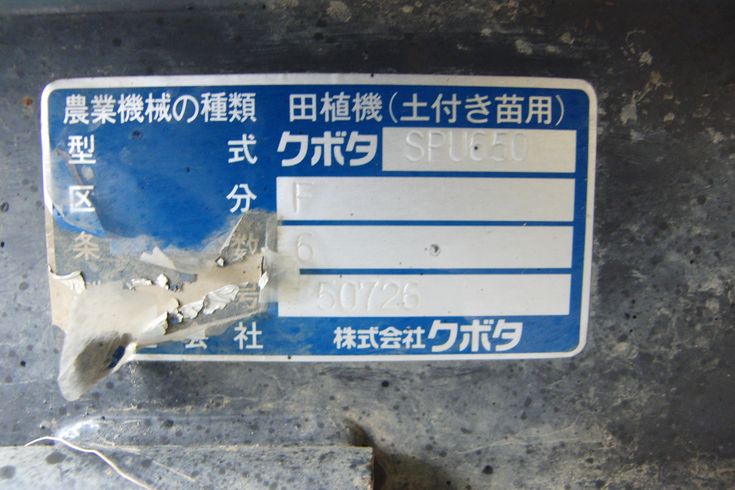 田植機 SPU650F　◇新潟 写真９