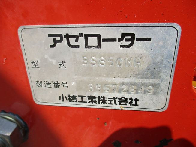 畦塗機 BS850MH 新潟★〇 写真５