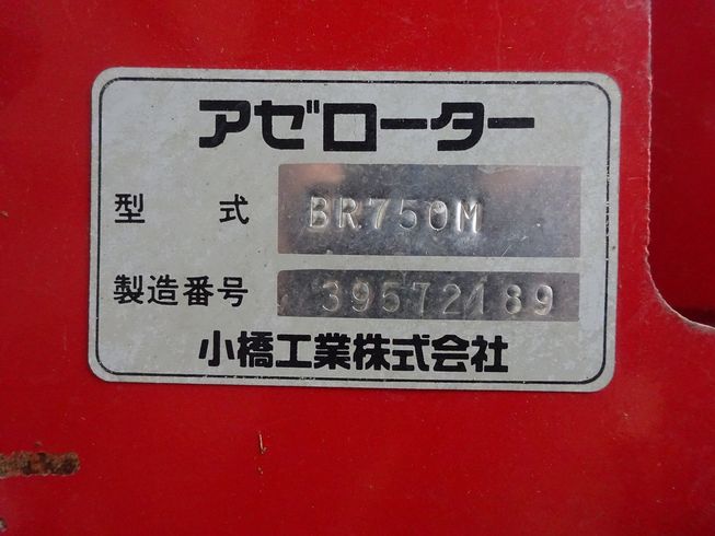 畦塗機 BR750M 写真９
