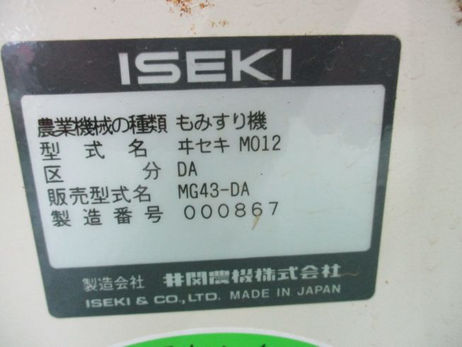 籾摺機 MG43-DA 新潟★〇 写真４