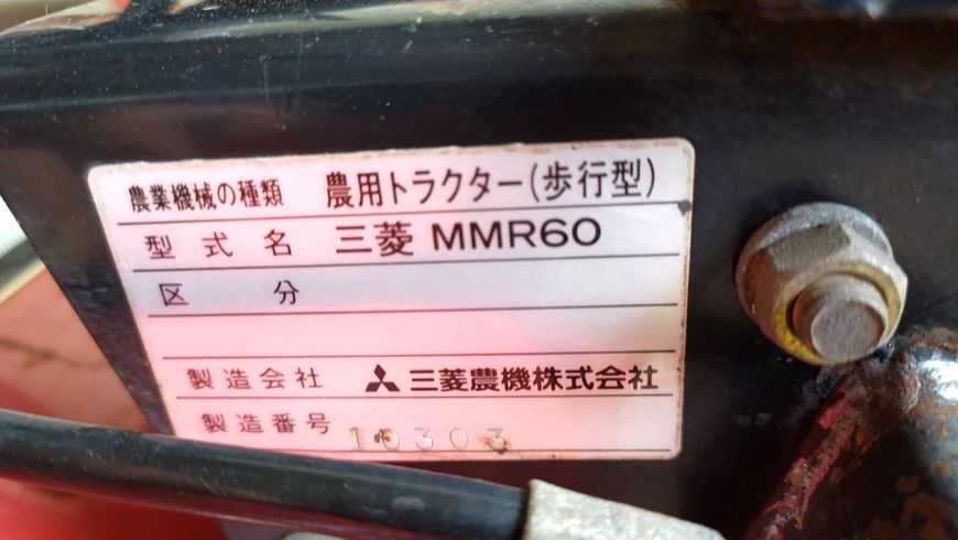 管理機 MMR60【F5712889】 写真12