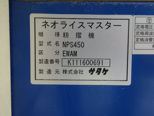 籾摺機 NPS450FWAM 写真７