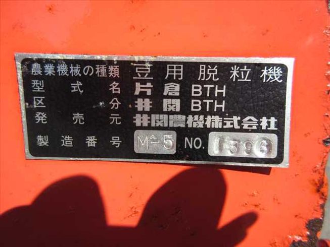 ビーンスレッシャー BTH 写真８