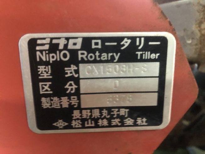 ロータリー CX1508H-S 写真５