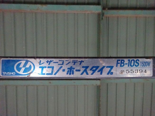 レザーコンテナー FB-10S 写真２