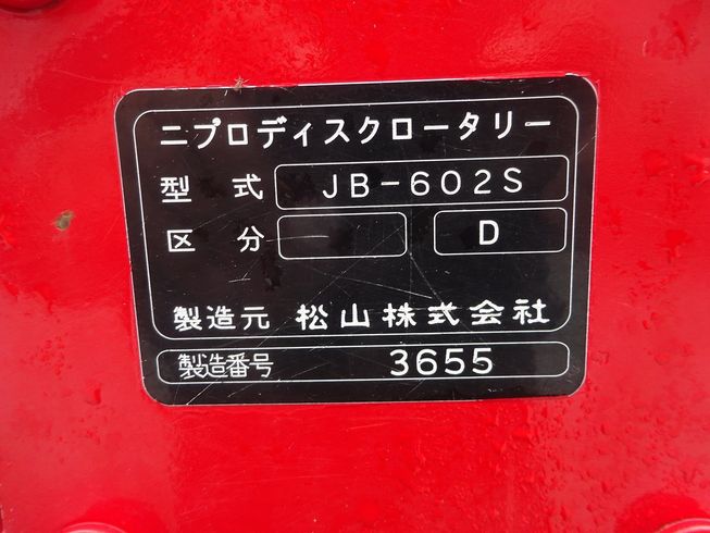 ディスクロータリー JB-602S 写真７