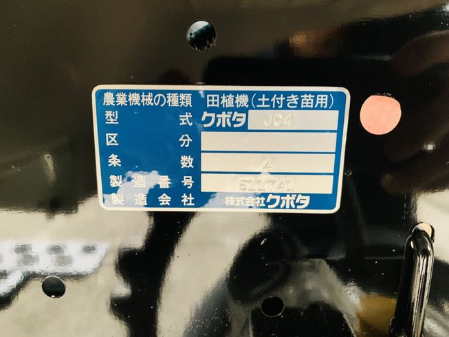 田植機 JC4 写真11
