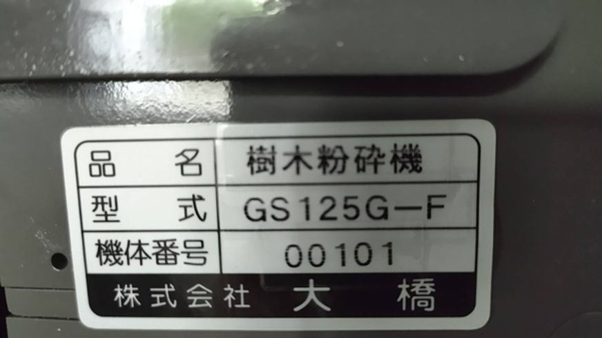 ウッドチッパー GS125G 写真11
