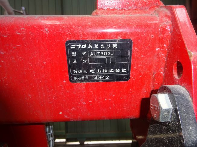 畦塗機 AUZ302J 写真７