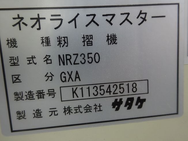 籾摺機 NRZ350GXA 写真３