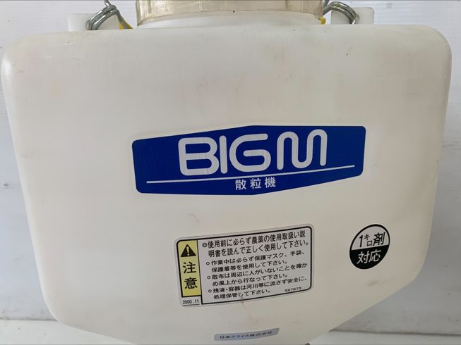 散粒機 BIGM 写真４