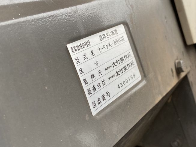 農用さい断機 K-20BSSE 写真11