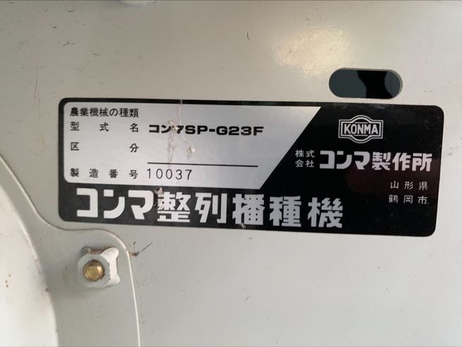 播種機 SP-G23F　岐阜 写真６