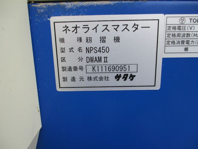 籾摺機 NPS450DWAM 写真７