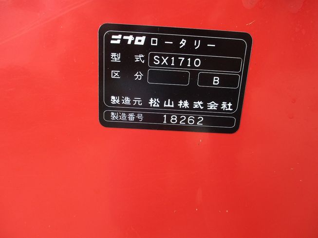 ロータリー SX-1710 写真７