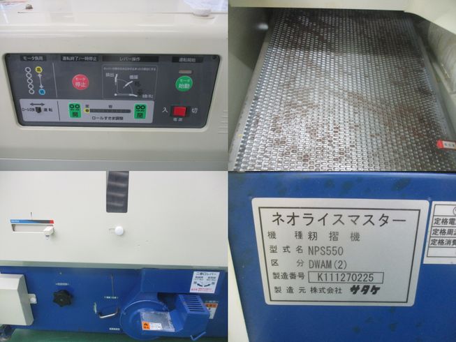 籾摺機 NPS550DWAM(2)　新潟　◇ 写真４