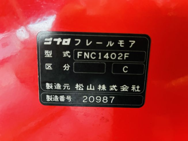 フレールモア FNC1402F 写真10