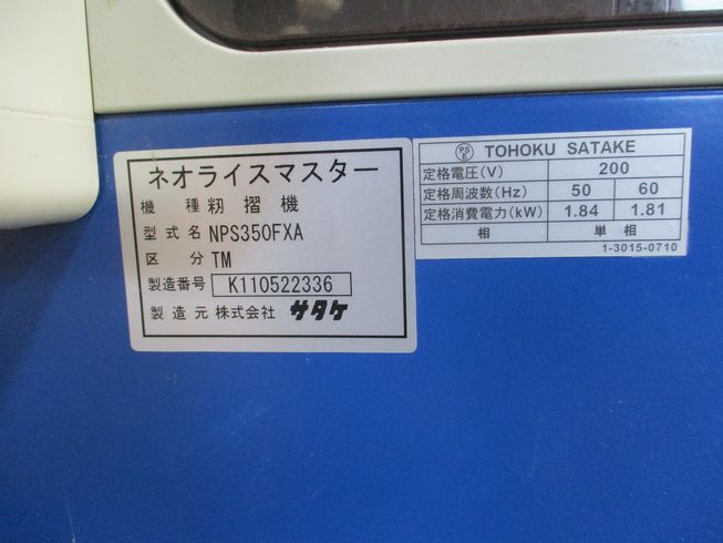 籾摺機 NPS350FXA 写真７