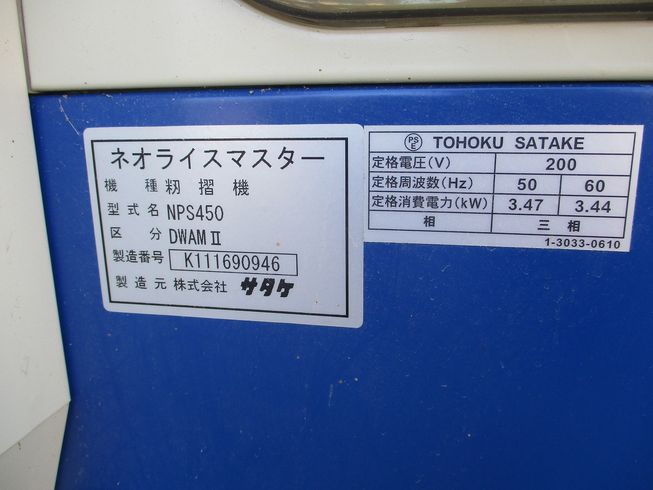 籾摺機 NPS450-DWAMⅡ 写真６