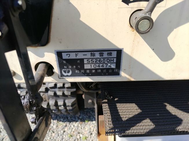 除雪機 SS265DH 写真10