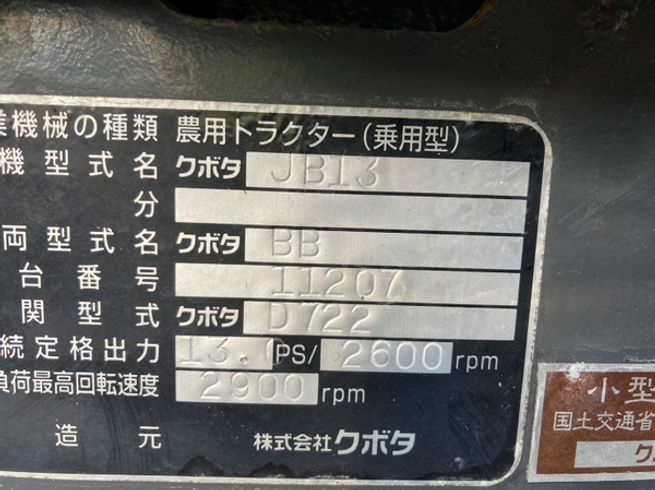 トラクター JB13 写真11