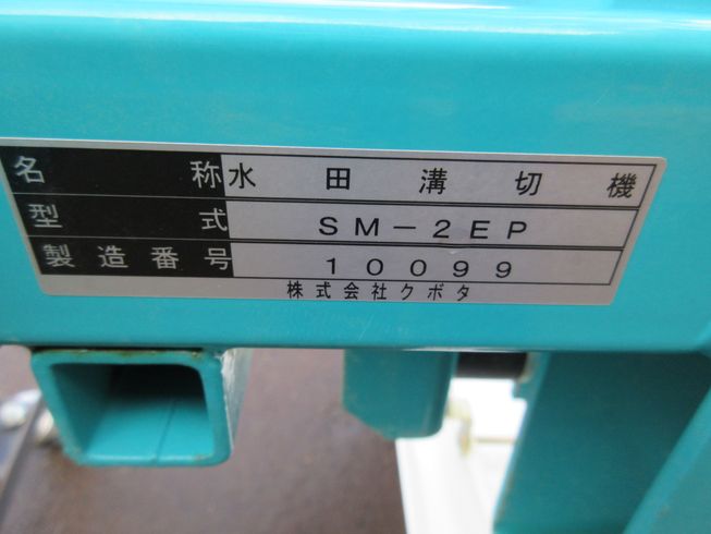水田溝切機 SM-2EP　新潟　◇ 写真４