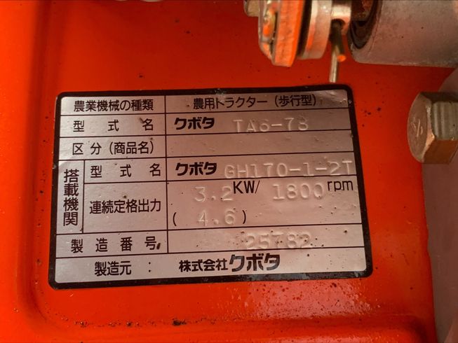 管理機 TA6-78　岐阜 写真７