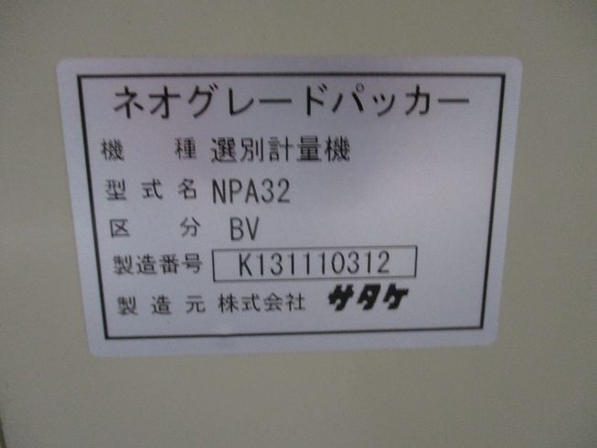 選別計量機 NPA32 写真７