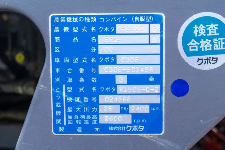 コンバイン SR25DW 写真８